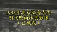 1933年德国女摄影师拍摄的法海寺壁画珍贵影像