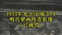 1933年德国女摄影师拍摄的法海寺壁画珍贵影像