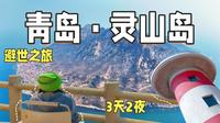 北方第一高岛-灵山岛｜3天2夜避世之旅～～