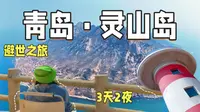 北方第一高岛-灵山岛｜3天2夜避世之旅～～