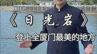 登上厦门日光岩，可以清晰的看到台湾金门