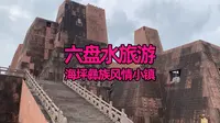 六盘水旅游-野玉海旅游度假区彝族风情小镇