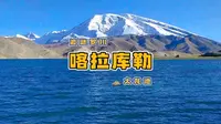 那时的喀拉库勒湖，还很“新”