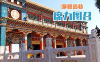 席力图召两大瑰宝，大经堂和白塔