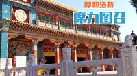 席力图召两大瑰宝，大经堂和白塔