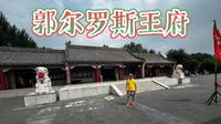 郭尔罗斯王府