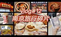 vlog#12｜南京旅游｜夫子庙美食｜夜游秦淮河｜南京大排档