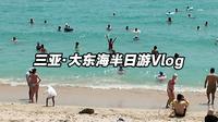 三亚·大东海半日游（和爸妈一起版）