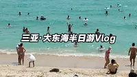 三亚·大东海半日游（和爸妈一起版）