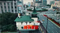 漫游中东铁路【第7集】百年中东铁路局长官邸，现在也不过时