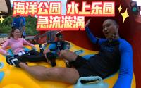 急流漩涡 - 香港海洋公园 水上乐园