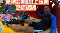 急流漩涡 - 香港海洋公园 水上乐园