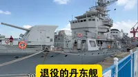 参观退役的丹东舰，停在鸭绿江边，门票40