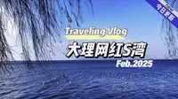 大理网红S湾 打卡