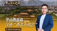 华山西岳庙 寻迹“西北小故宫”