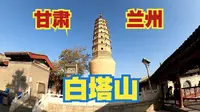 兰州白塔山公园得名于山顶上的白塔寺，这座寺庙距今已经有800年的历史，是当地著名旅游景点之一【大鹏畅游中国】