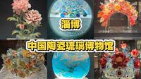 博物馆打卡｜淄博·中国陶瓷琉璃博物馆