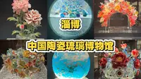 博物馆打卡｜淄博·中国陶瓷琉璃博物馆