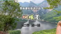 这里是800里清江最浪漫的地球边缘——蝴蝶崖，希望全国人民都能看见它的壮阔。