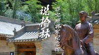 说榆林丨第22集 邓宝珊将军纪念馆 这位让国共两党都肃然起敬的传奇将领，你知道吗？