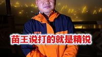 苗王说已经最好了充分准备，打的就是精锐！#张家界七星山#老六户外#户外运动#张家界七星山骆驼杯户外挑战赛#骆驼服饰