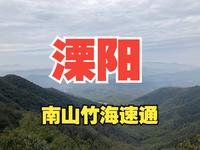 速通溧阳南山竹海