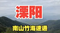 速通溧阳南山竹海