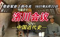 【红色血脉】历史上的洛川会议(1937年8月22日）
