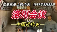 【红色血脉】历史上的洛川会议(1937年8月22日）