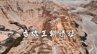 阿里之行必去的古格王朝都城遗址！就两字：震撼！