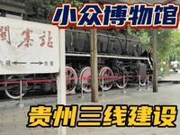 三线建设听过吗？贵州六盘水小众博物馆，和柳州工业博物馆有点像