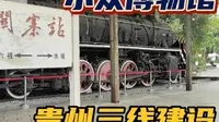三线建设听过吗？贵州六盘水小众博物馆，和柳州工业博物馆有点像