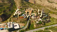 布楞沟村发展的历史变迁、也承载着当地群众的时代记忆！