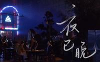 夜已晚---武汉吉庆街手艺人纪录片