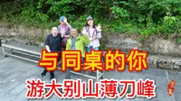 同桌的你-游大别山薄刀峰｜治水大禹的旅行漫记