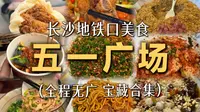 人均20吃遍长沙五一广场🍡地铁口美食系列💗