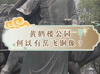 黄鹤楼公园何以有岳飞铜像？