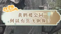 黄鹤楼公园何以有岳飞铜像？