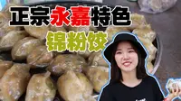 10块钱吃到撑？温州楠溪江最便宜的路边小吃！锦粉饺，Q爽弹牙太诱人！全程高能温州话！