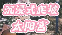 休息了三次才爬上去太阳宫，马鞍山横山的坡还是太权威爬坡是辛苦，但风景也是真漂亮，推荐一爬！ #vlog#爬坡 ＃自然＃女骑#公路车