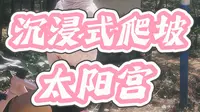 休息了三次才爬上去太阳宫，马鞍山横山的坡还是太权威爬坡是辛苦，但风景也是真漂亮，推荐一爬！ #vlog#爬坡 ＃自然＃女骑#公路车