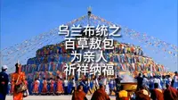 百草敖包为亲人们祈福纳祥