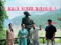 2024.07.04 董宇辉重庆行奉节白帝城完整版，与辉同行阅山河重庆行。
