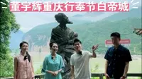 2024.07.04 董宇辉重庆行奉节白帝城完整版，与辉同行阅山河重庆行。