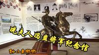 清明时节——冼夫人冯盎将军纪念馆逛逛