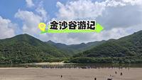 金沙谷游记