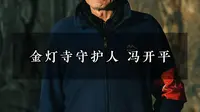 金灯寺的守护人 冯开平