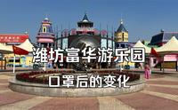 来看看富华游乐园口罩后投资上亿的变化。