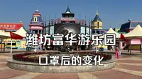 来看看富华游乐园口罩后投资上亿的变化。