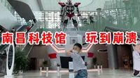 带儿子去江西省科技馆，玩了三个小时崩溃了，小伙最后痛述崩溃原因